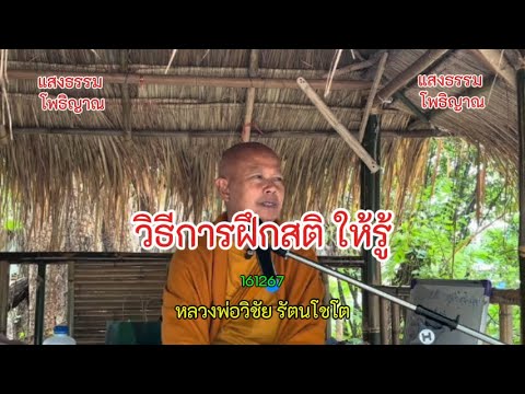 68 วิธีการฝึกสติ ให้รู้   #หลวงพ่อวิชัย #วิสัชนาปัญหาธรรม