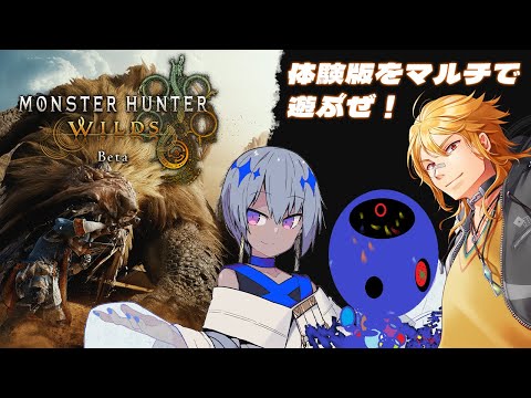 【モンスターハンターワイルズ】オープンβをマルチで遊んでいこうぜ【夢咲刻夜Vliver】