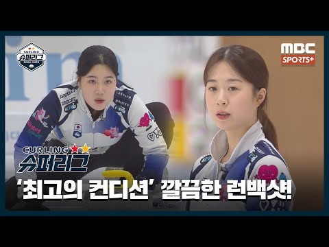 [명장면 모음] '돌발상황' 이물질이 끼어 멈춰버린 스톤? / '최고의 컨디션' 깔끔한 런백샷! (24.12.21~24.12.22 경기) I 2024-2025 컬링슈퍼리그