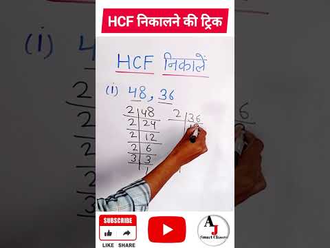 HCF निकालने का सबसे आसान तरीका...#shorts #short #hcf #mathematics #mathstricks #ajsmartclasses