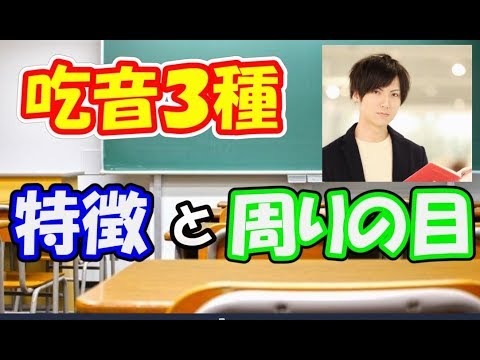 吃音って何種類あるの？特徴を個別に紹介します！【どもるんTV】