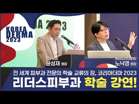 K-뷰티 트렌드를 선도하는 리더스피부과 I 세계적인 피부과 학술대회 코리아더마(KOREADERMA) 2023 강연