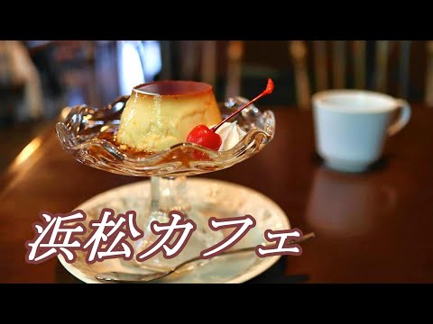 【浜松カフェ】地元に親しまれる昭和レトロな喫茶店でモーニング