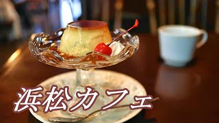 【浜松カフェ】地元に親しまれる昭和レトロな喫茶店でモーニング