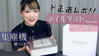 【集塵機】迷子は必見！mogahnaの「コードレスネイルダストコレクター」を初見でまるごと正直レポ☆