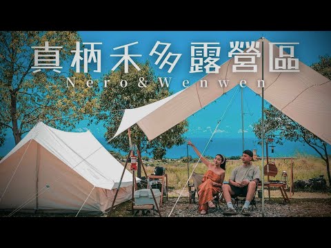 真柄禾多露營區｜看得到海平面又寧靜 背山面海 夜晚無光害滿天星｜千石阿拉丁｜阿拉丁神燈音箱｜台東長濱｜キャンプ｜캠핑｜露營｜Camp｜ASMR｜