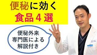 便秘の食事指導　便秘外来で説明する「便秘に効く食品４選」