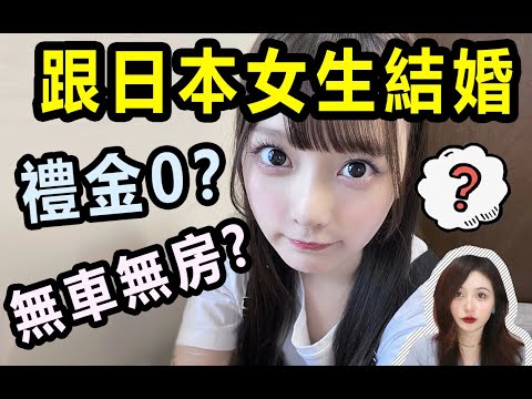 為什麼80%的日本妹子不收彩禮？無房無車無存款，結婚後會幸福嗎……