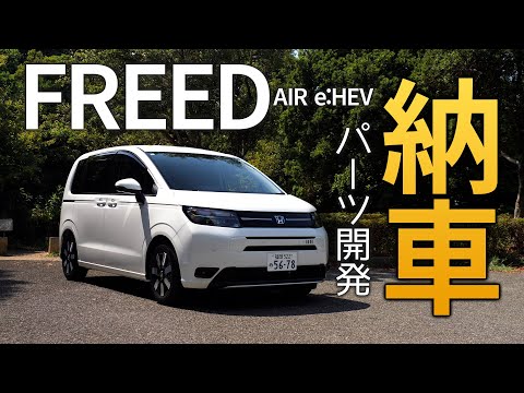 【ホンダ 新型 フリード e:HEV】納車！どんなパーツ欲しい？内外装・カスタムパーツ紹介 【HONDA FREED e:HEV AIR 】