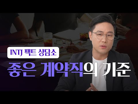 좋은 계약직의 기준 | 망한 이직 | INTJ 팩트 상담소