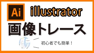 【illustrator　画像トレース】初心者でも簡単！　就労継続支援B型