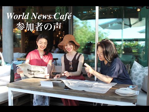 World News Café参加者の声