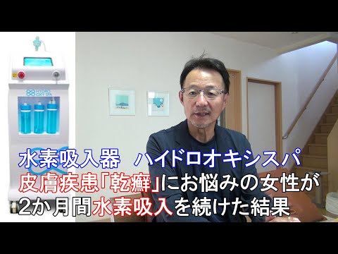 71.【乾癬と水素吸入】興奮のご報告をいただきました　乾癬(かんせん)に悩まれてる女性が２ヵ月間水素吸入を続けた結果【水素吸入器ハイドロオキシスパ】