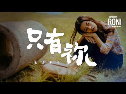 只有祢 - 俊濤靜雯 [ 動態歌詞 ] 只有你 @roni-songbook