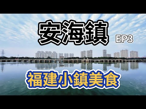 福建小鎮美食EP3之安海鎮｜晉江安海鎮｜土笋凍｜菜粿｜芋泥｜捆蹄｜酸笋炒鵝雜｜驢肉炒泡麵