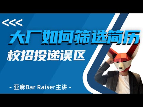 亚麻Bar Raiser主讲——硅谷面试如何筛选简历?