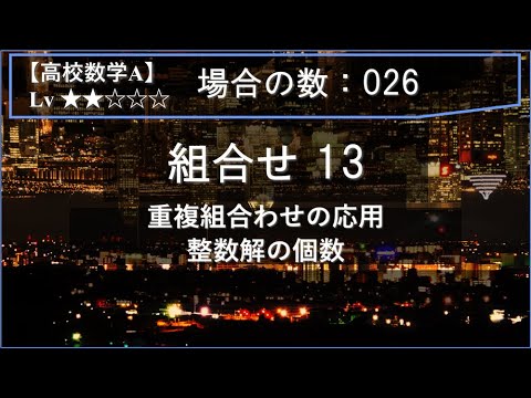 【高校数学A：場合の数】026：組合せ13（重複組合わせの応用：整数問題）