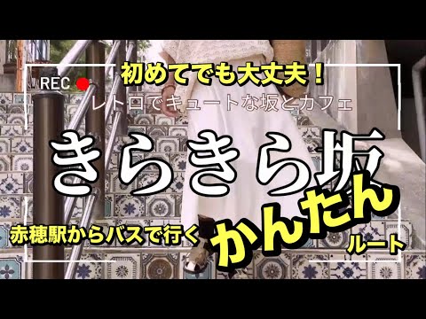 【赤穂ひとり旅】きらきら坂に行きたいの✨方向音痴の私にもすんなり行けた駅からのバス🚌まゆ旅