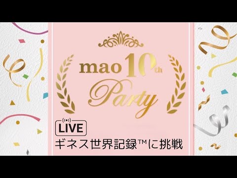 『生配信』mao 10th party ギネス世界記録™️に挑戦