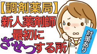 【調剤薬局】新人薬剤師が挫折する所と対処法