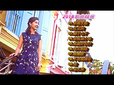 《2018歌曲精選（上）》陳佳