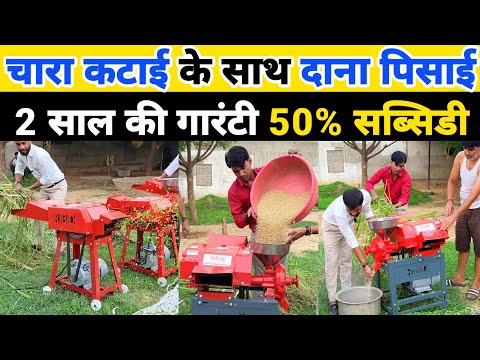 चारा कटाई के साथ दाना भी पिसिए chara katne ki machine | Chaff cutter