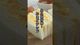 【永久保存版】たまごサンドの作り方｜#卵サンド #サンドイッチ #簡単レシピ  #料理研究家ゆかり#shorts