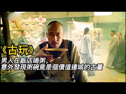 『電影頻道』《古玩》（完整版）男人在飯店喝粥，意外發現粥碗竟是個價值連城的古董！！#電影 #電影解說 #電影剪輯 #獵奇影集#電影速看