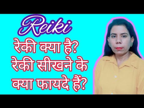 what is reiki?/ रेकी क्या है? रेकी सीखने के क्या फायदे हैं?