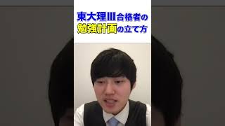 【勉強計画】大学受験の勉強計画の作り方！東大生が伝授！受験生の勉強計画は１ヶ月ごと？１週間ごと？小学生、中学生、高校生、社会人必見！【河野玄斗/大学受験/受験勉強】 #shorts #勉強計画 #東大