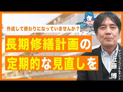 【ポイント動画】長期修繕計画の運用について