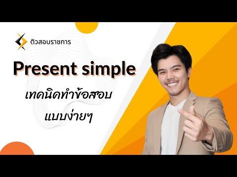 🔴อังกฤษ กพ present simple ติวสอบ กพ ท้องถิ่น