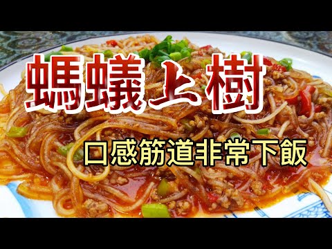 【小穎愛美食】烹飪教學：螞蟻上樹，口感筋道非常下飯