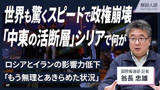 【解説人語】世界も驚くスピードで政権崩壊　「中東の活断層」シリアで何が