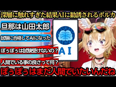 【ホラー】コトモの深層に触れすぎたポルカ、AIに勧誘されてしまう【尾丸ポルカ】