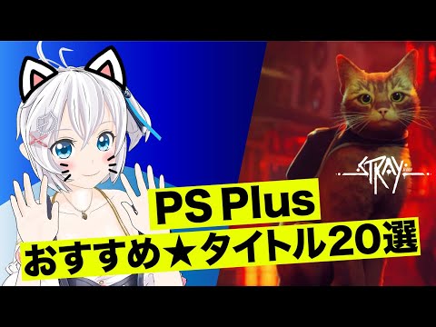 いまやるべきPlaystation Plusのゲーム20選をご紹介&新作猫ゲーStray実況【#シロ生放送 】