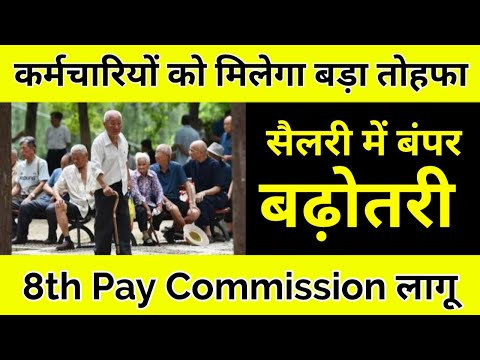 8th Pay Commission: वेतन में बंपर बढ़ोतरी के साथ कर्मचारियों को मिलेगा बड़ा तोहफा, फाइल हुआ तैयार.||