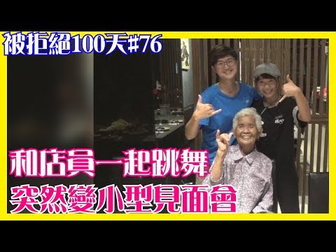 和店員一起跳舞│66被拒絕100天#76│6YingWei快樂姊