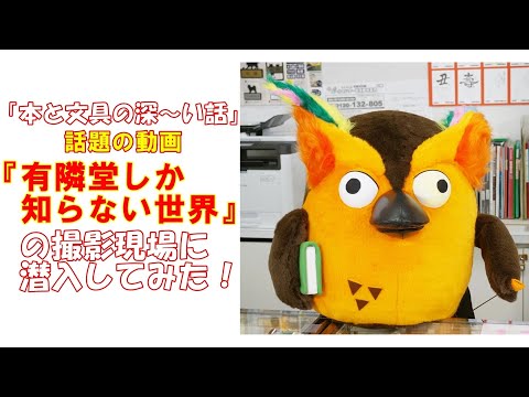 「本と文具の深～い話」話題の動画『有隣堂しか知らない世界』の撮影現場に潜入してみた！