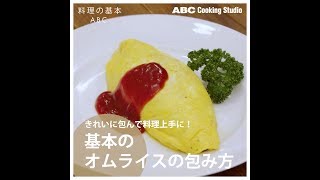 【料理の基本ABC】基本のオムライスの包み方｜ABCクッキングスタジオ