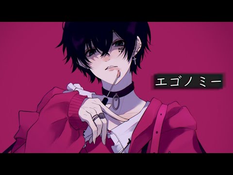 【猟奇的に】エゴノミー /ت  歌ってみた　拡散NG