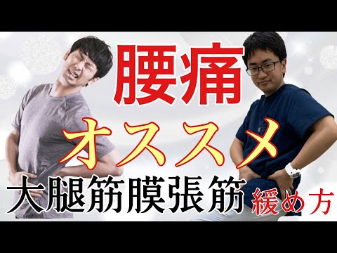 ツラーい腰痛すぐにやってほしい即効マッサージ！大腿筋膜張筋アプローチ法！〜本気だから個別対応【整体院オネスティ】神奈川県大和市