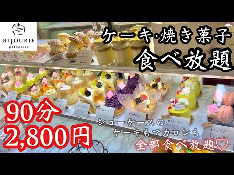 【食べ放題】ショーケースから選べる幸せ♡予約が取れない人気店のケーキ食べ放題に行ってきた！