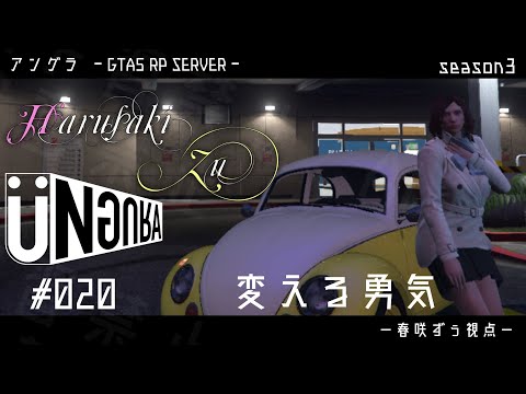 【GTA5】#020 　変える勇気　春咲ずぅ視点