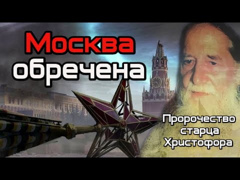 Пророчество старца Христофора. Москва обречена