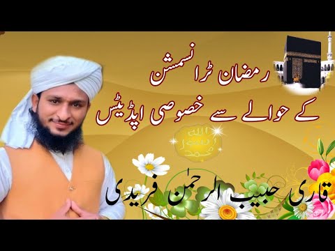 Ramzan Transmission k hawale se Update||mufti Mazhar mukhtar k shagird Allama Habib Ur Rahman Freedi