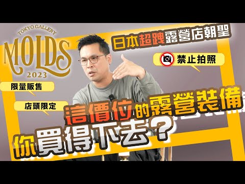 日本神級風格露營店｜這價格～你下得了手嗎？在MOLDS前講風格，我還不夠格！｜OLDMOUNTAIN、ASIMOCRAFTS、NERU DESIGN