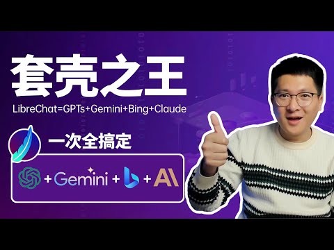 套壳之王LibreChat：一站式体验ChatGPT Plus、GPTs、Gemini、Bing和Claude！