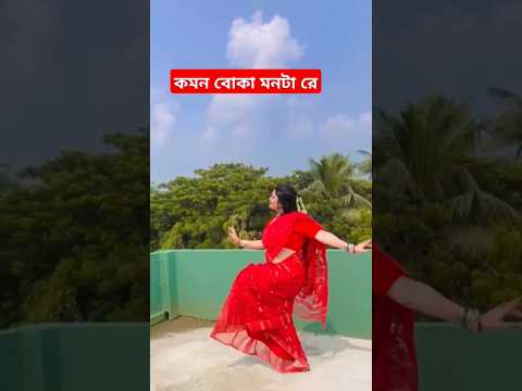 কেমন বোকা মনটা রে Bengali dance #dance #bengalidancesong #ahorts #viralvideo #monalithakur