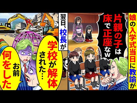 入学式当日に教諭が片親の子だからという理由で娘を床に正座させた。しかし翌日、学校がバラバラに解体されていて